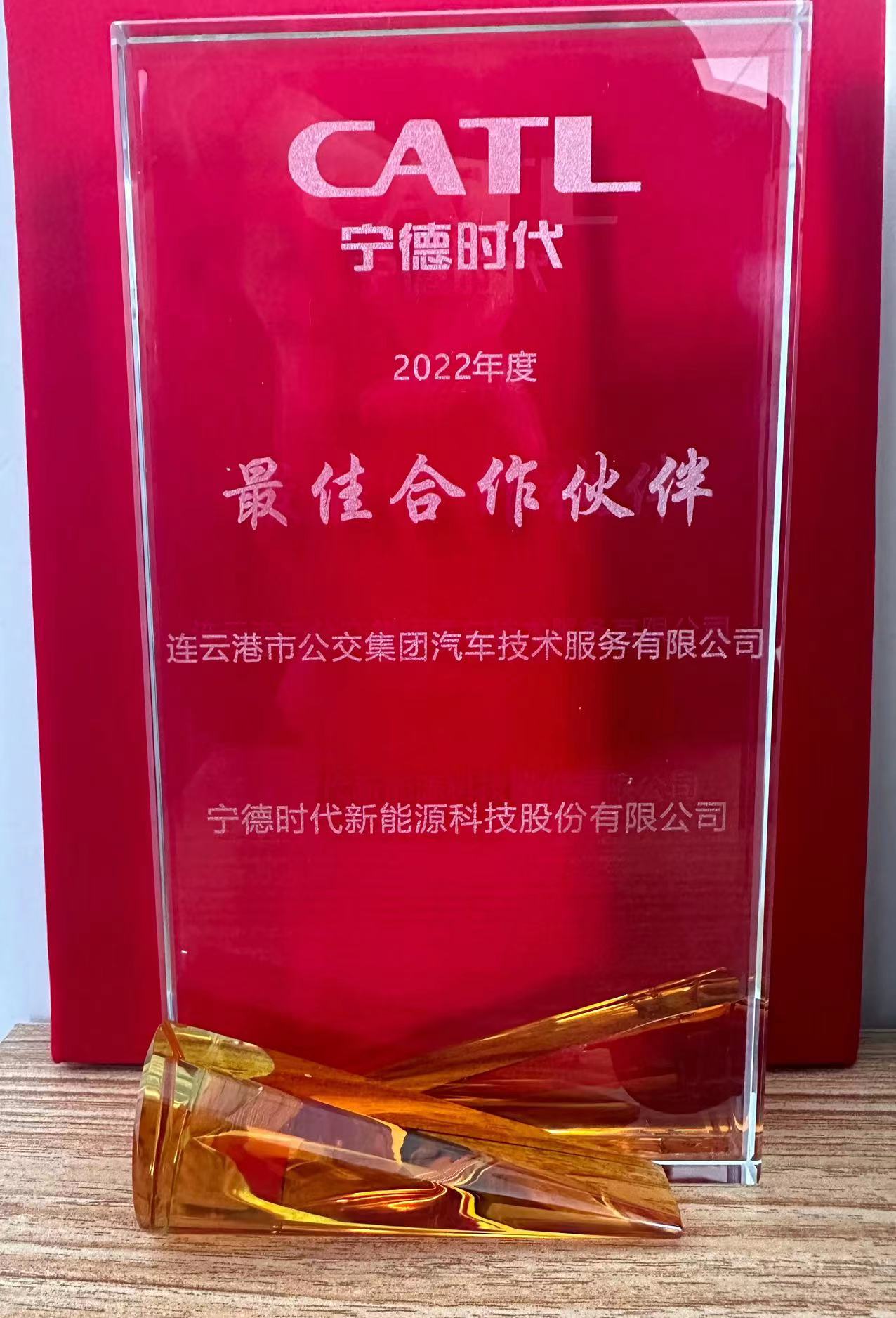 公交集團機務(wù)技術(shù)事業(yè)部榮獲寧德時代2022年度“最佳合作伙伴”獎
