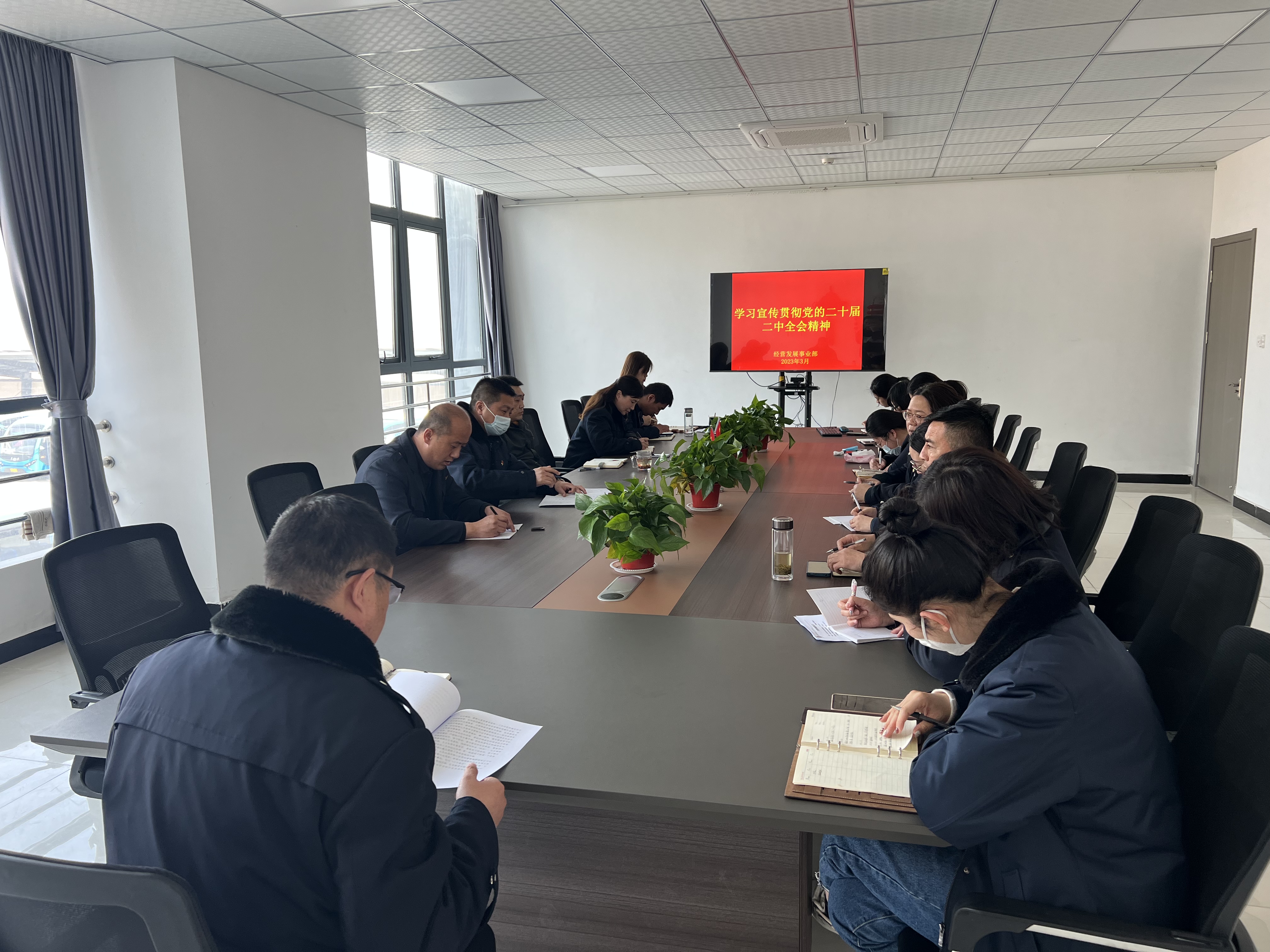 經(jīng)營發(fā)展事業(yè)部傳達(dá)學(xué)習(xí)黨的二十屆二中全會精神