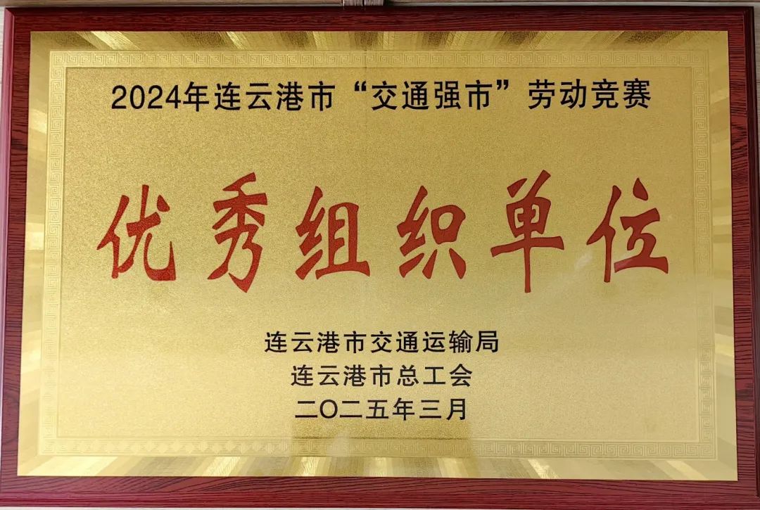 喜報！集團(tuán)在2024年全市“交通強(qiáng)市” 勞動競賽活動中獲多項榮譽(yù)