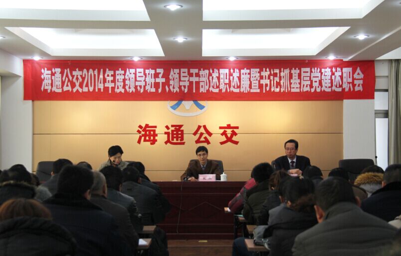 海通公交召開2014年度領(lǐng)導(dǎo)班子、領(lǐng)導(dǎo)干部述職述廉暨書記抓基層黨建述職會(huì)