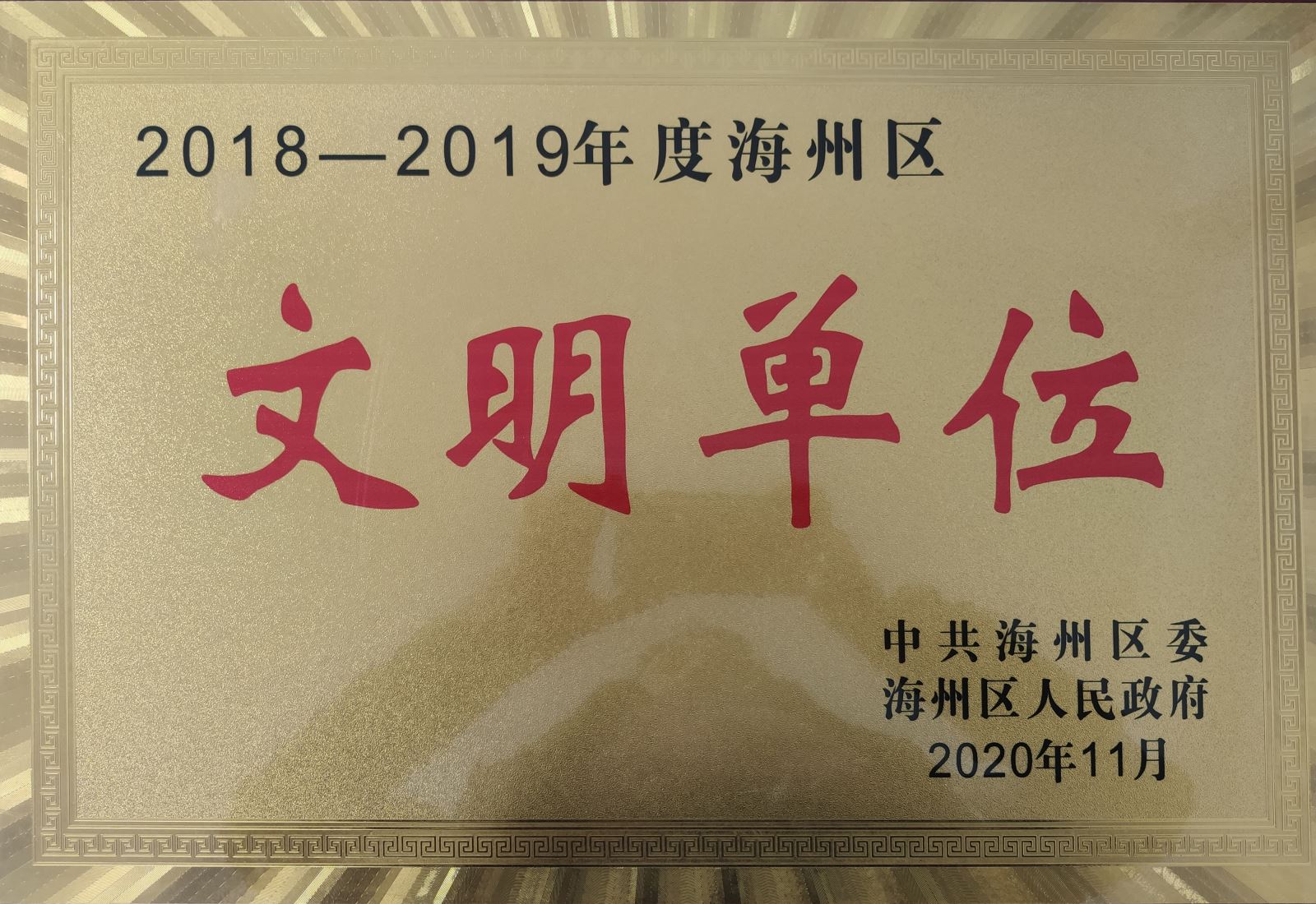 公交集團公交事業(yè)一部榮獲連云港市海州區(qū)“文明單位”榮譽稱號