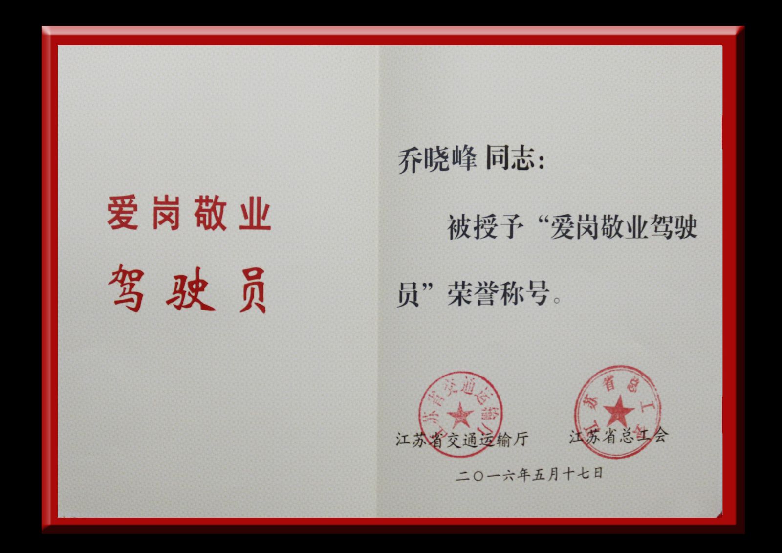 公交新浦公司駕駛員喬曉峰獲省“愛崗敬業(yè)駕駛員”榮譽稱號