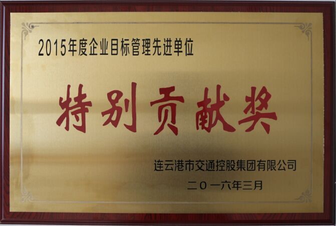 海通公交榮獲交通控股集團2015年度企業(yè)目標管理一等獎