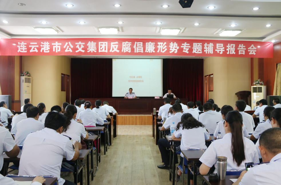 公交集團(tuán)召開反腐倡廉形勢專題輔導(dǎo)報告會