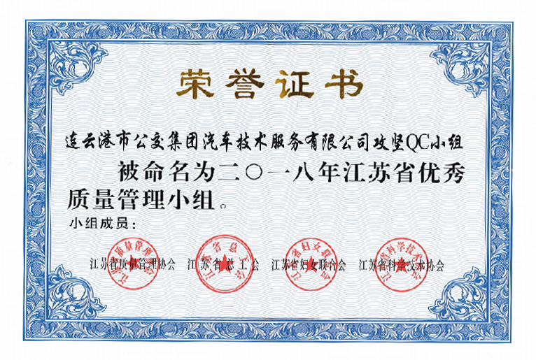 公交集團機務技術事業(yè)部“攻堅”QC小組喜獲江蘇省優(yōu)秀質量管理小組稱號