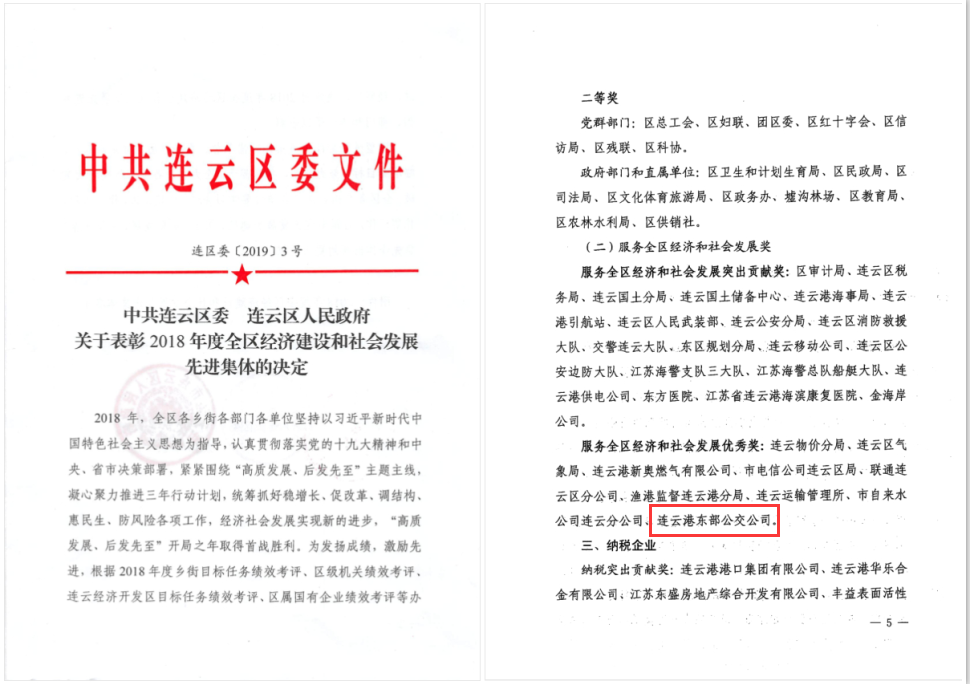 公交集團公交事業(yè)二部榮獲連云區(qū)2018年度服務全區(qū)和社會發(fā)展優(yōu)秀獎