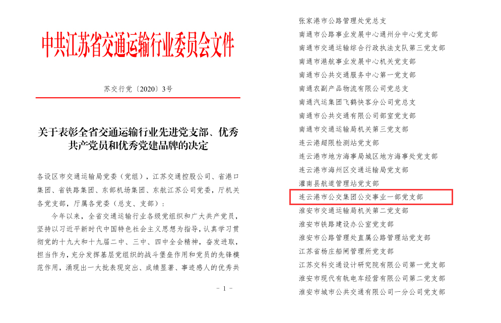 公交集團公交事業(yè)一部黨支部獲“全省交通運輸行業(yè)先進黨支部”榮譽表彰