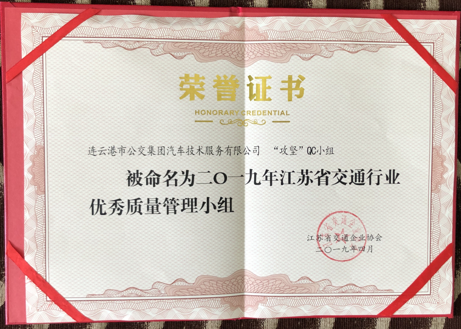 公交集團機務(wù)技術(shù)事業(yè)部“攻堅”QC小組再獲省級榮譽