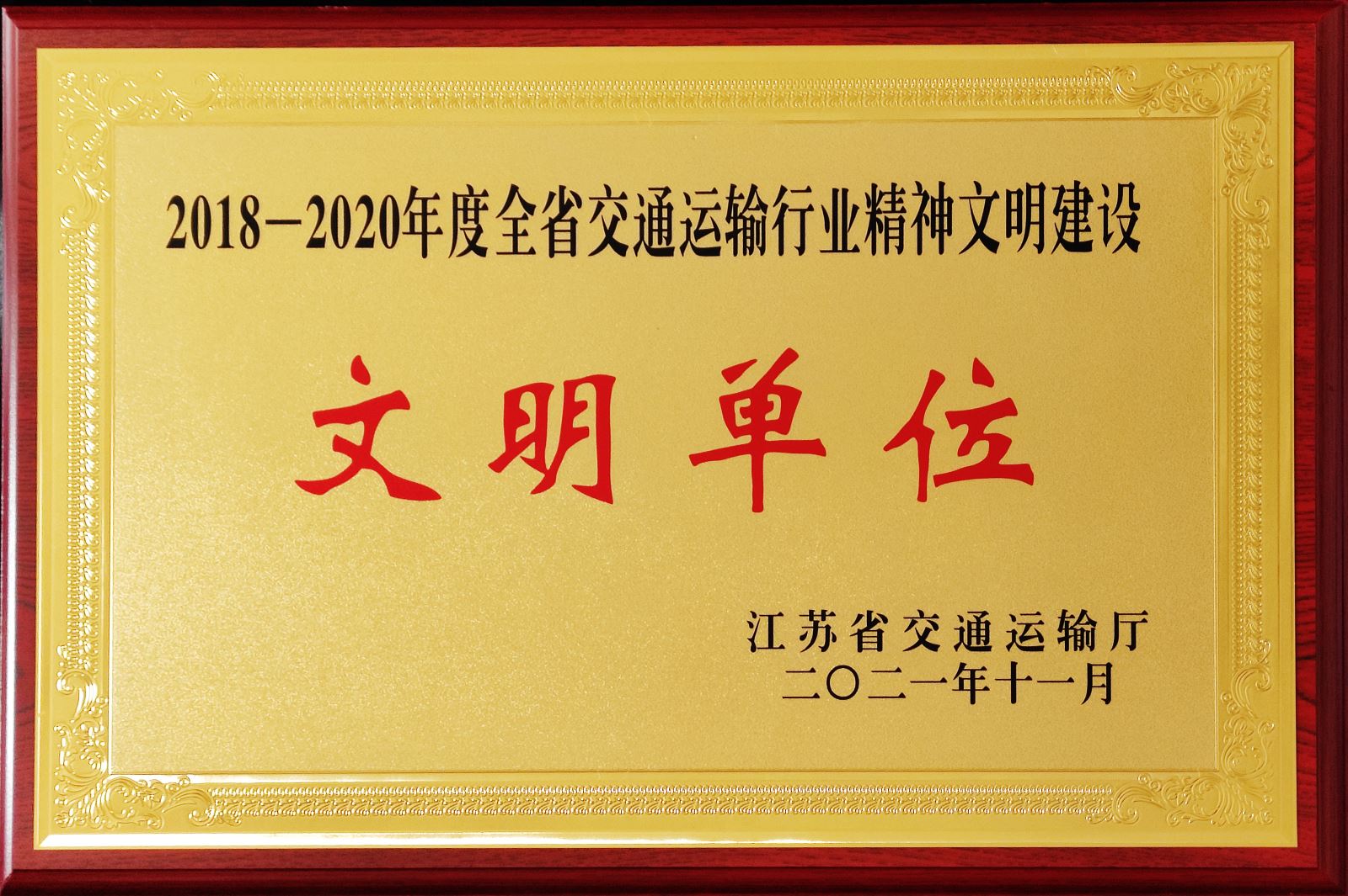 公交集團榮獲2018-2020年度全省交通運輸行業(yè)精神文明建設(shè)先進集體